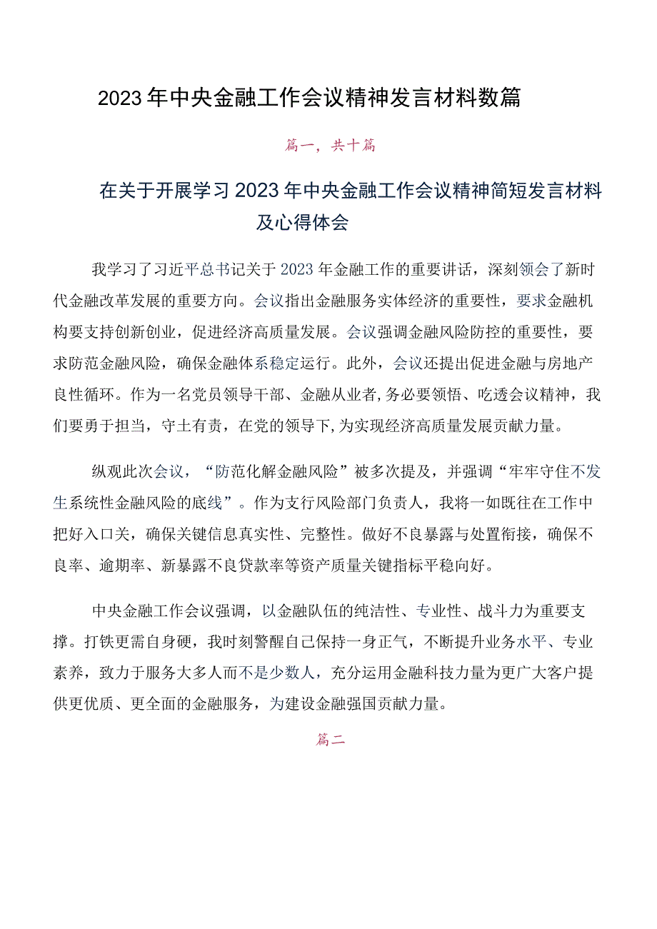 2023年中央金融工作会议精神发言材料数篇.docx_第1页