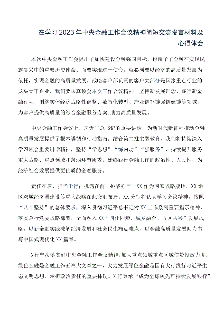 2023年中央金融工作会议精神发言材料数篇.docx_第2页