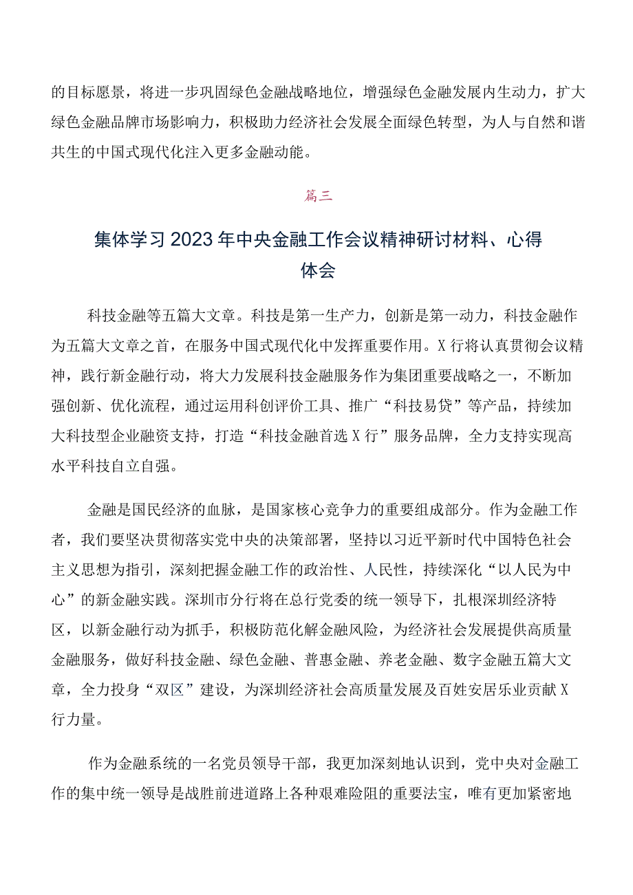 2023年中央金融工作会议精神发言材料数篇.docx_第3页