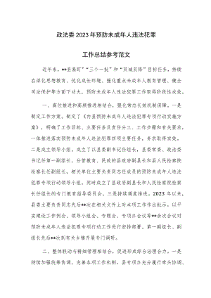 政法委2023年预防未成年人违法犯罪工作总结参考范文.docx