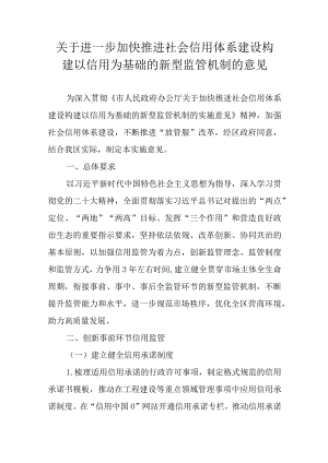 关于进一步加快推进社会信用体系建设构建以信用为基础的新型监管机制的意见.docx