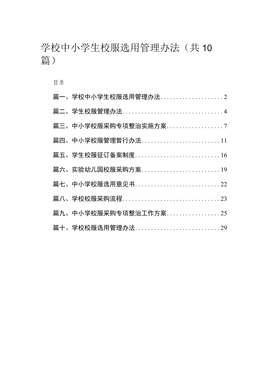 学校中小学生校服选用管理办法（共10篇）.docx_第1页