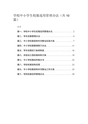 学校中小学生校服选用管理办法（共10篇）.docx