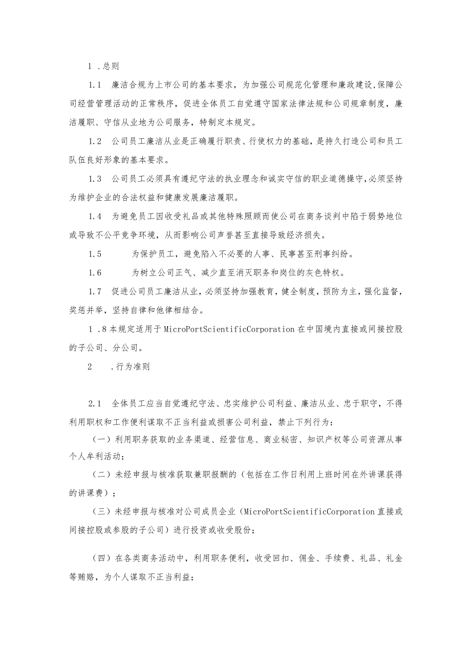 上海微创医疗疗器械（集团）有限公司员工廉洁从业管理规定.docx_第2页