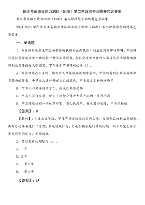 国企考试职业能力测验（职测）第二阶段综合训练卷包含答案.docx