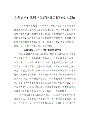 党课讲稿：新时代做好经济工作的根本遵循.docx