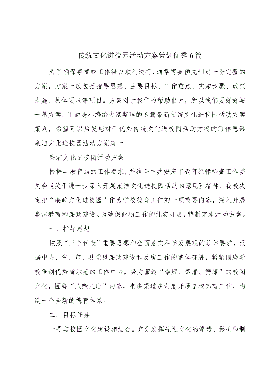 传统文化进校园活动方案策划优秀6篇.docx_第1页