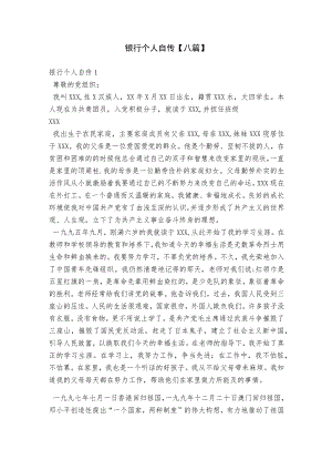 银行个人自传【八篇】.docx