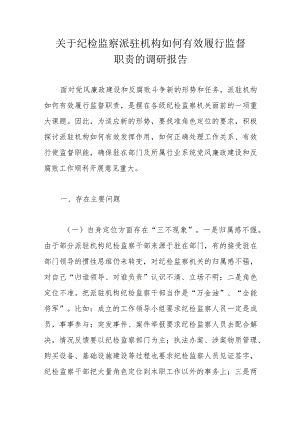 关于纪检监察派驻机构如何有效履行监督职责的调研报告.docx