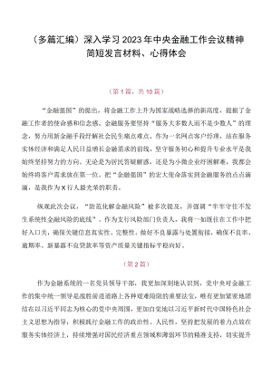 （多篇汇编）深入学习2023年中央金融工作会议精神简短发言材料、心得体会.docx