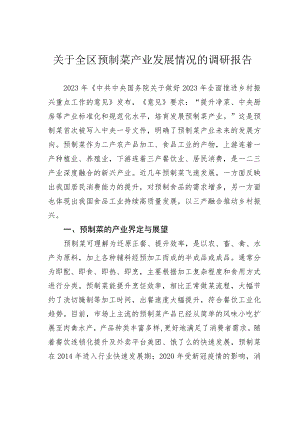 关于全区预制菜产业发展情况的调研报告 .docx