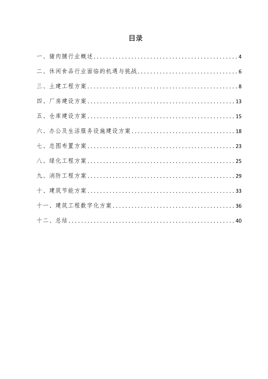 猪肉脯项目建筑工程方案.docx_第3页