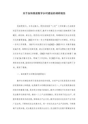 关于加快推进数字乡村建设的调研报告.docx