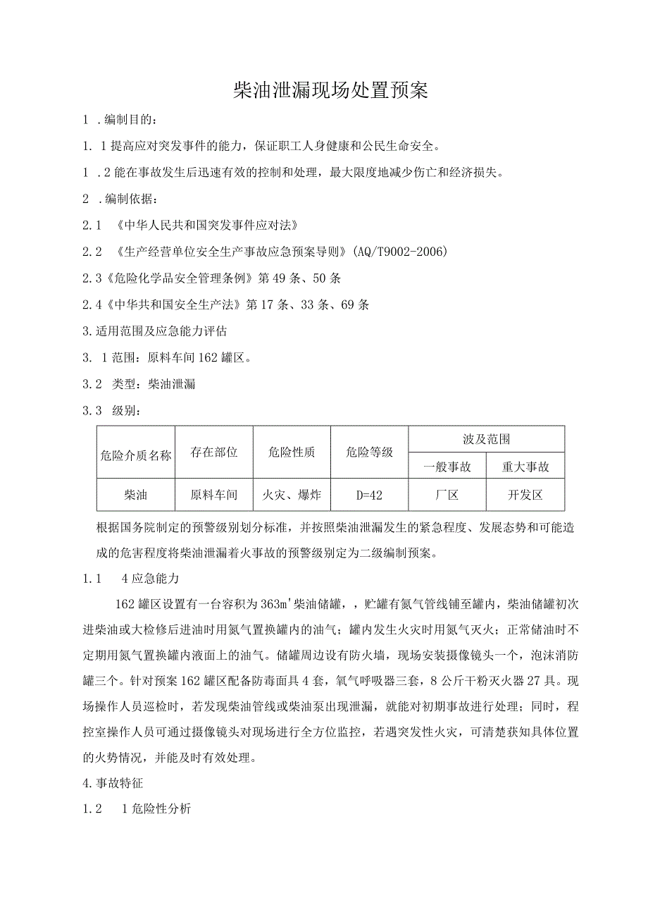 柴油泄漏现场处置预案.docx_第3页