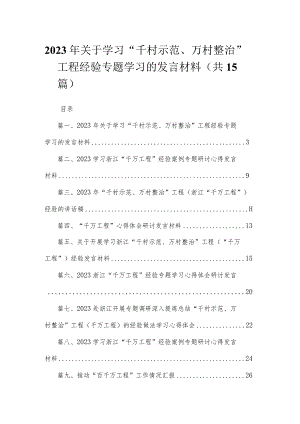 2023年关于学习“千村示范、万村整治”工程经验专题学习的发言材料（共15篇）.docx