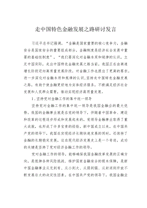 走中国特色金融发展之路研讨发言 .docx