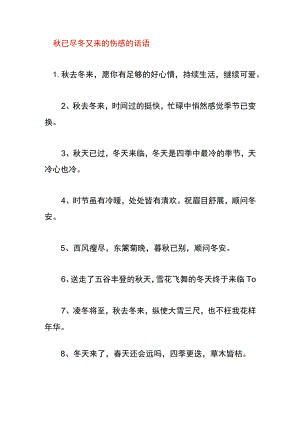 秋已尽冬又来的伤感的话语.docx