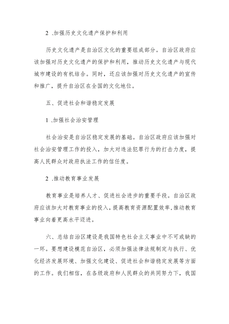 全方位建设模范自治区研讨材料.docx_第3页