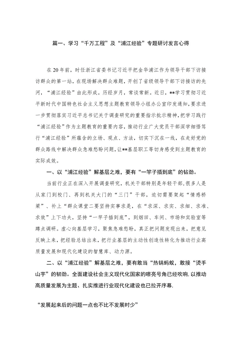 （6篇）学习“千万工程”及“浦江经验”心得体会发言材料.docx_第2页