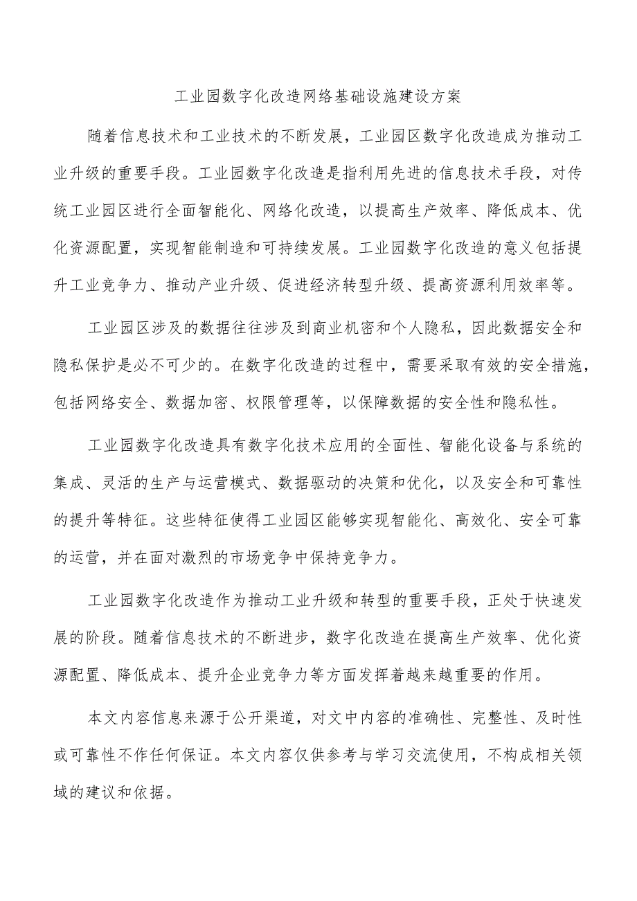 工业园数字化改造网络基础设施建设方案.docx_第1页