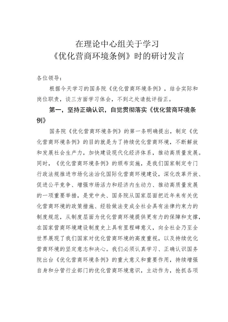 在理论中心组关于学习《优化营商环境条例》时的研讨发言.docx_第1页