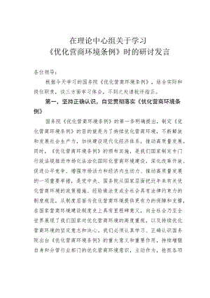 在理论中心组关于学习《优化营商环境条例》时的研讨发言.docx