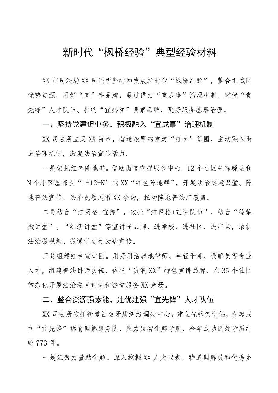 司法所践行“枫桥经验”典型经验材料9篇.docx_第1页