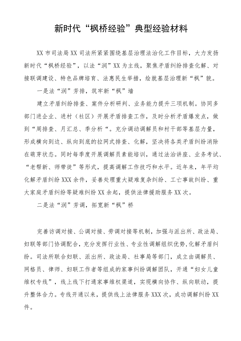 司法所践行“枫桥经验”典型经验材料9篇.docx_第3页