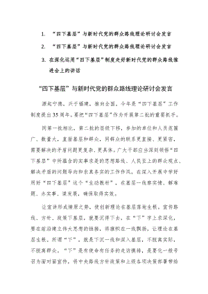 “四下基层”与新时代党的群众路线理论研讨会发言范文3篇.docx