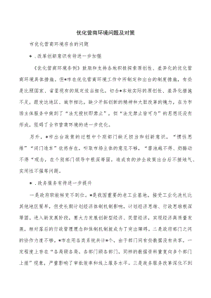 优化营商环境问题及对策.docx