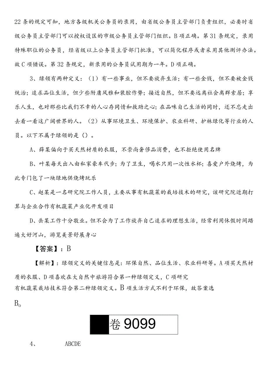 2023-2024学年卫生健康系统公务员考试（公考)行政职业能力测验（行测）巩固阶段冲刺检测试卷包含答案和解析.docx_第2页