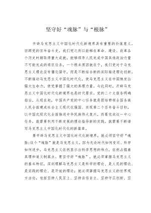 坚守好“魂脉”与“根脉”.docx