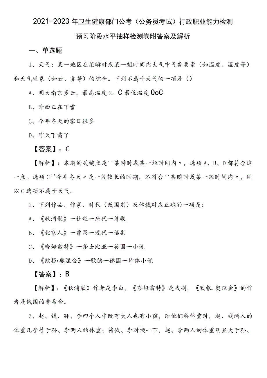 2021-2023年卫生健康部门公考（公务员考试）行政职业能力检测预习阶段水平抽样检测卷附答案及解析.docx_第1页