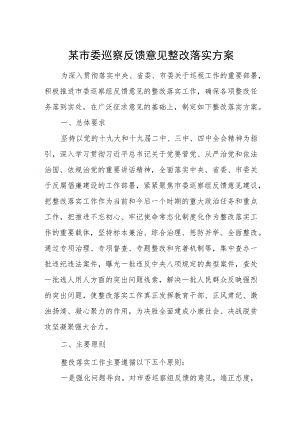 某市委巡察反馈意见整改落实方案.docx