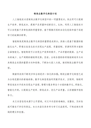 制造业数字化转型计划.docx