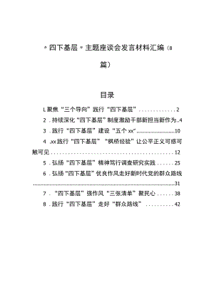 “四下基层”主题座谈会发言材料汇编（8篇） .docx