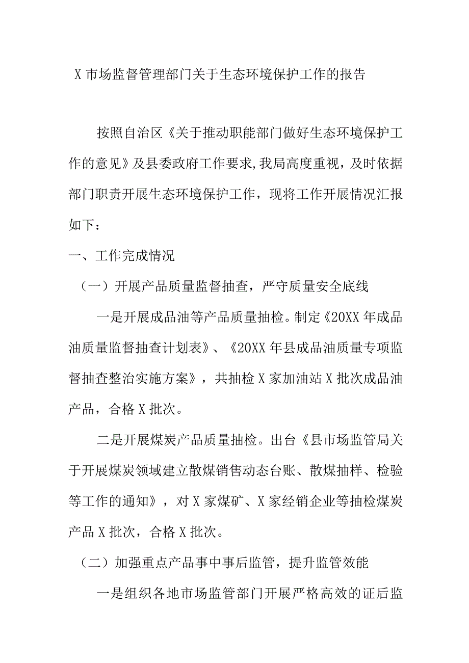 X市场监督管理部门关于生态环境保护工作的报告.docx_第1页