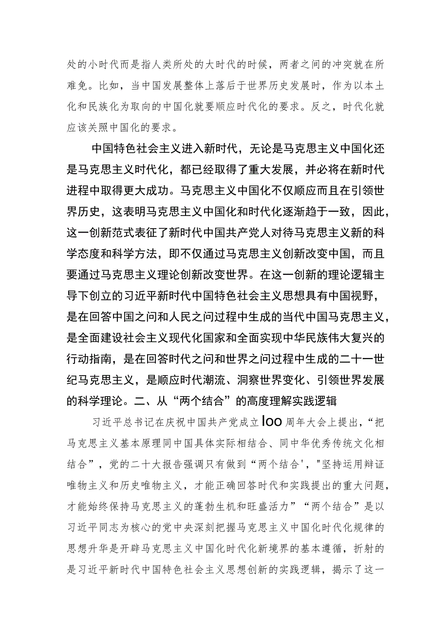 主题教育党课：深刻领会掌握+主题教育的创新逻辑+奋力开创马克思主义中国化时代化新境界.docx_第2页