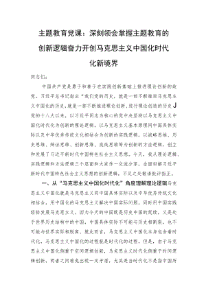 主题教育党课：深刻领会掌握+主题教育的创新逻辑+奋力开创马克思主义中国化时代化新境界.docx