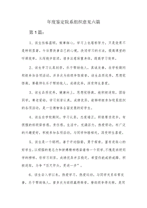 年度鉴定院系组织意见六篇.docx