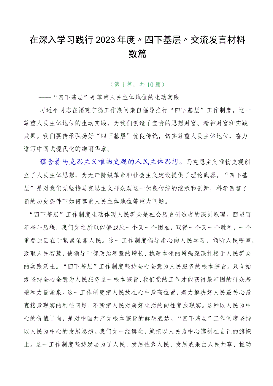 在深入学习践行2023年度“四下基层”交流发言材料数篇.docx_第1页