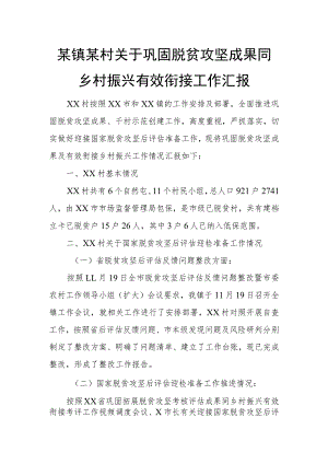 某镇某村关于巩固脱贫攻坚成果同乡村振兴有效衔接工作汇报.docx