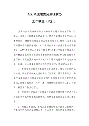 XX镇城建委房屋征收办工作制度.docx