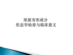 尿液有形成分形态学检查与临床意义.ppt