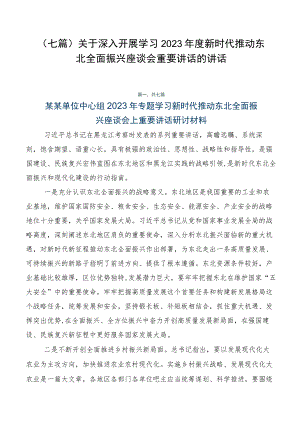 （七篇）关于深入开展学习2023年度新时代推动东北全面振兴座谈会重要讲话的讲话.docx