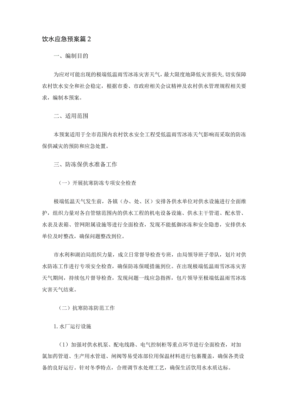 饮水应急预案（通用16篇）.docx_第2页