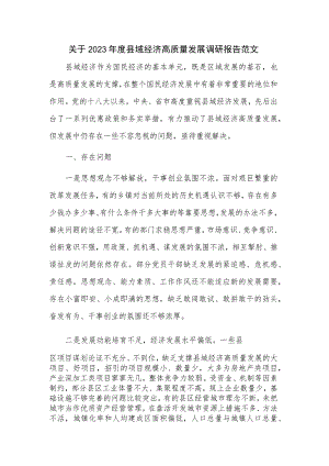 关于2023年度县域经济高质量发展调研报告范文.docx