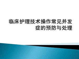 护理技术操作常见并发症的预防与处理.ppt