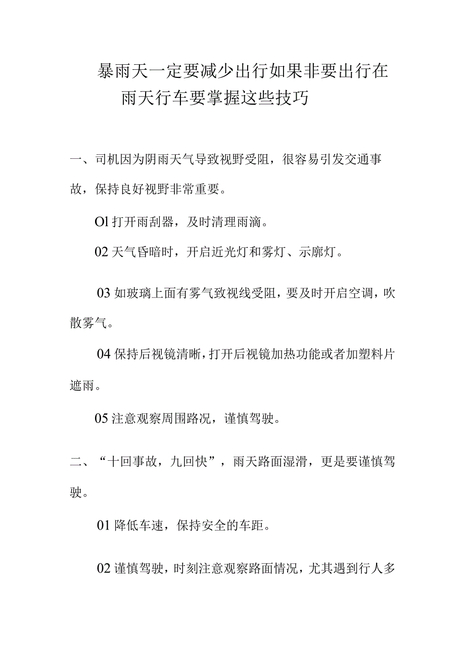 暴雨天一定要减少出行如果非要出行在雨天行车要掌握这些技巧.docx_第1页