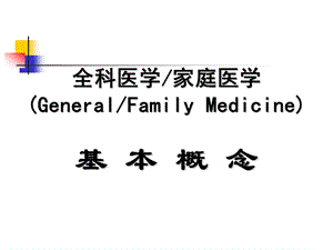 全科医学的基本概念.ppt